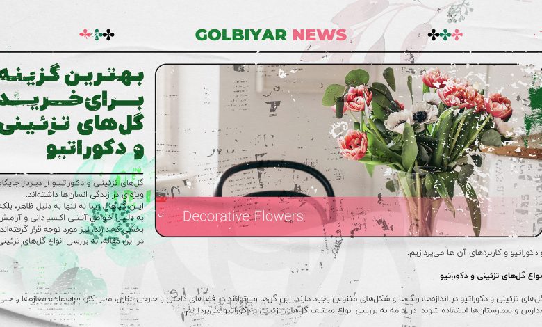 راهنمای خرید گل‌ های تزئینی و دکوراتیو